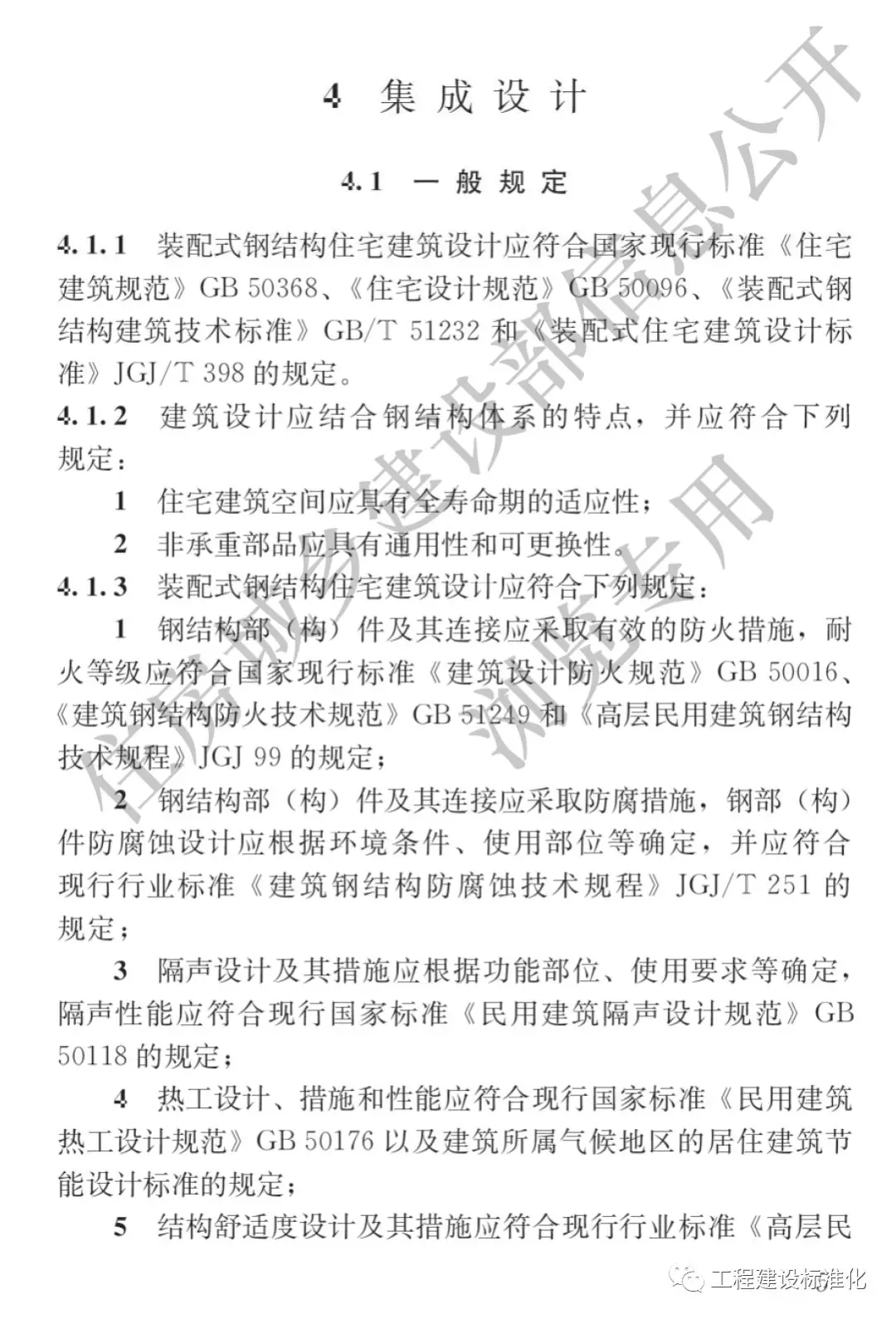 政策 |《裝配式鋼結(jié)構(gòu)住宅建筑技術(shù)標(biāo)準(zhǔn)》自2019年10月1日起實(shí)施(圖4) 政策 |《裝配式鋼結(jié)構(gòu)住宅建筑技術(shù)標(biāo)準(zhǔn)》自2019年10月1日起實(shí)施(圖4)