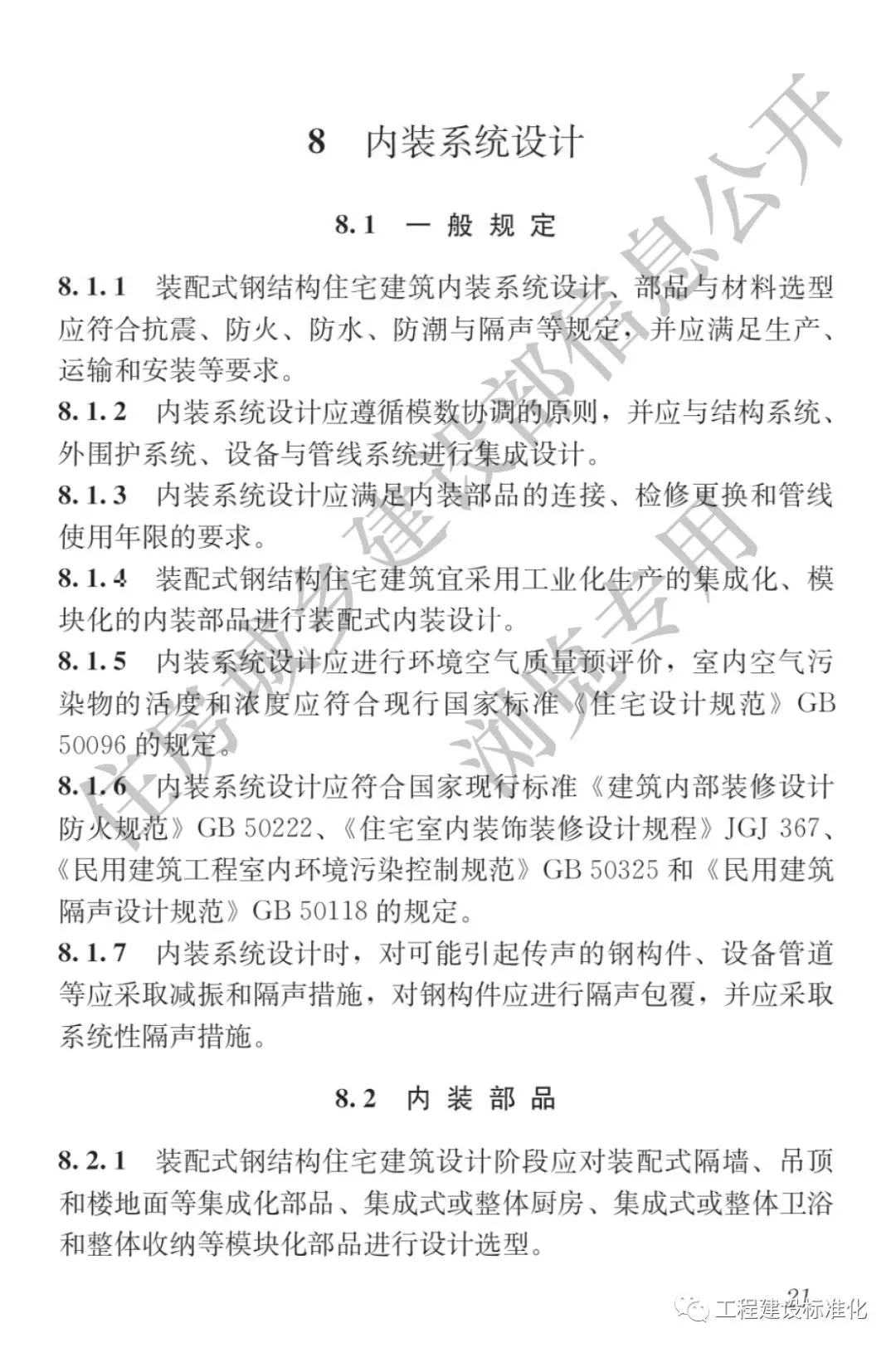 政策 |《裝配式鋼結(jié)構(gòu)住宅建筑技術(shù)標(biāo)準(zhǔn)》自2019年10月1日起實(shí)施(圖20) 政策 |《裝配式鋼結(jié)構(gòu)住宅建筑技術(shù)標(biāo)準(zhǔn)》自2019年10月1日起實(shí)施(圖20)