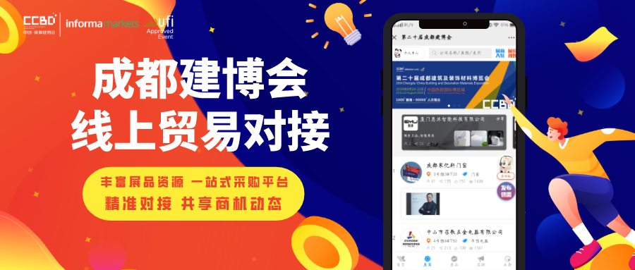 【公告】第二十屆成都建筑及裝飾材料博覽會延期通知(圖2) 【公告】第二十屆成都建筑及裝飾材料博覽會延期通知(圖2)