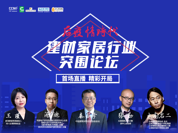 直播回顧 | 思想碰撞,行業大咖暢聊建材家居突圍之道(圖2) 直播回顧 | 思想碰撞,行業大咖暢聊建材家居突圍之道(圖2)