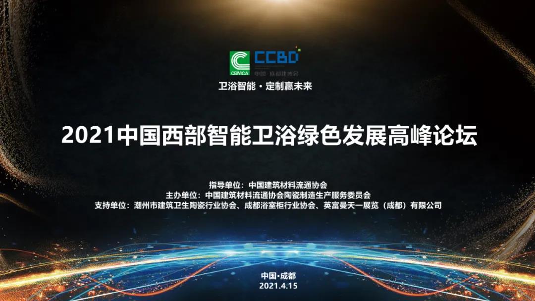 論壇回顧 | 2021中國(guó)(西部)智能衛(wèi)浴綠色發(fā)展高峰論壇在成都西博城成功舉辦(圖1) 論壇回顧 | 2021中國(guó)(西部)智能衛(wèi)浴綠色發(fā)展高峰論壇在成都西博城成功舉辦(圖1)