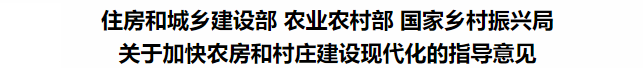 鼓勵裝配式鋼結構！住建部等3部委印發關于加快農房和村莊建設現代化的指導意見(圖3)